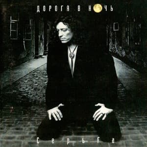 Дорога в Ночь