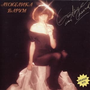 Good Bye, мой мальчик