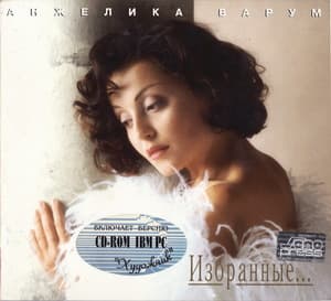 Избранные...