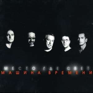 Место где свет (Переиздание 2007)