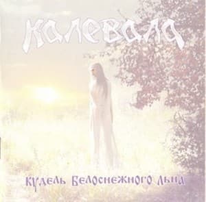 Кудель Белоснежного Льна