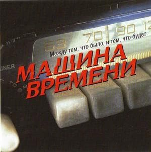 Mежду тем, что было, и тем, что будет