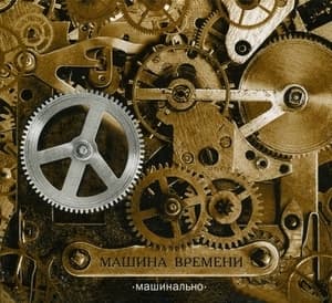 Машинально (Переиздание 2007)