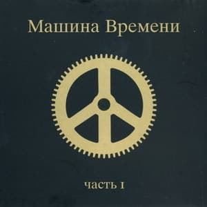 Машина Времени - Часть 1