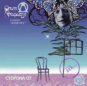 Сторона От (CD1)