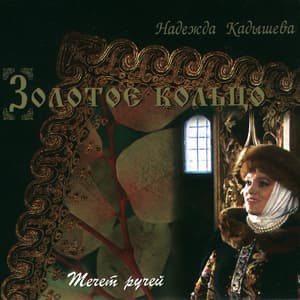 Течет ручей