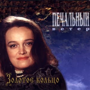 Печальный ветер