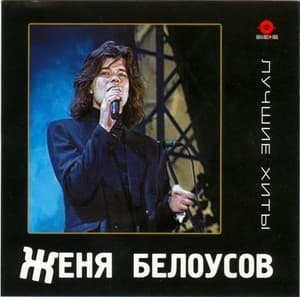 Лучшие хиты