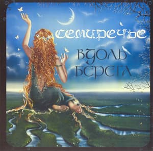 Вдоль берега