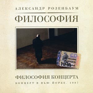 Философия Концерта - Концерт в Нью-Йорке