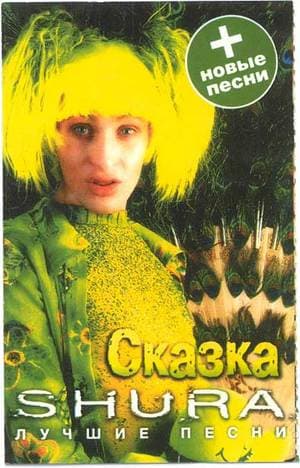 Сказка. Лучшие песни