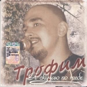 Я скучаю по тебе