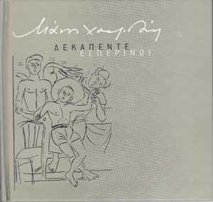 15 Esperinoi (15 Εσπερινοί) {2010 Minos-EMI-Kathimerini}