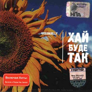 Хай буде так (перезалит)