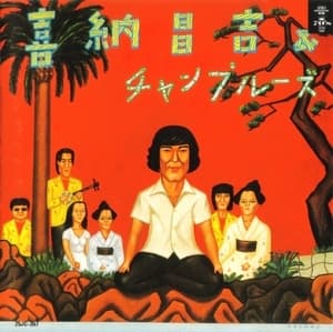 Shoukichi Kina & Champloose