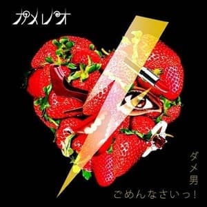 Dame Otoko Gomennasai! (type B) (CDM)