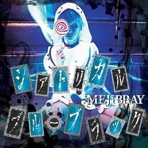 シアトリカル・ブルーブラック