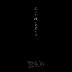 Hiniku Na Tane No Hikutsu Na Me