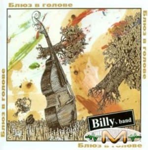 Блюз в голове