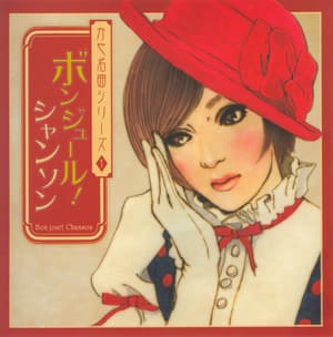 Kaya Meikyouku Series 1 Bonjour! Chanson