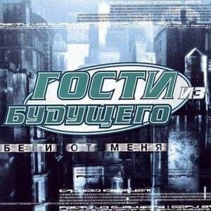 Беги от меня