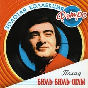 Золотая коллекция ретро