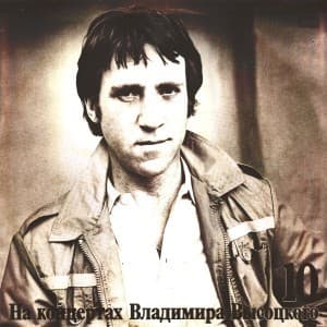 На концертах Владимира Высоцкого (10)