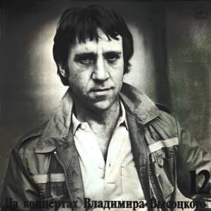 На концертах Владимира Высоцкого (12)
