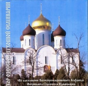 Хор Одесской Духовной Семинарии