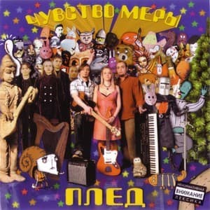 Чувство меры