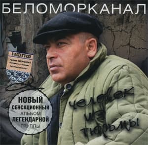 Человек из тюрьмы