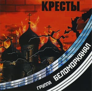 Кресты