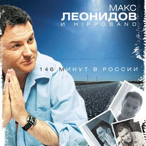 146 минут в России