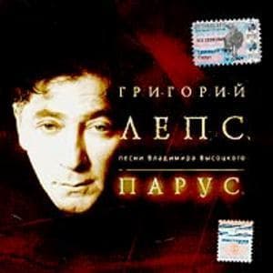 Парус: Песни Владимира Высоцкого