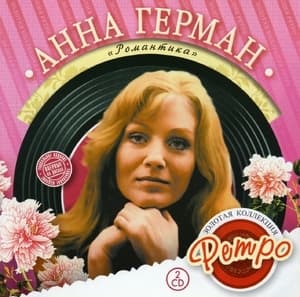 Золотая коллекция ретро - Романтика (CD1)