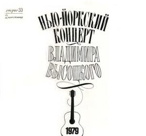 Нью-Йоркский Концерт Владимира Высоцкого