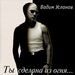 Ты Сделана Из Огня