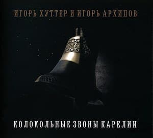 Колокольные звоны Карелии