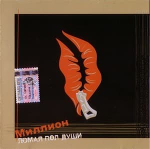 Ломая пол души