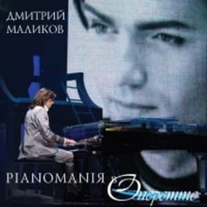 Pianomaniя в Оперетте