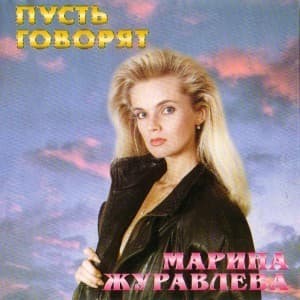 Пусть Говорят