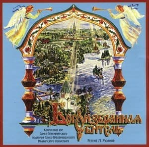 Богоизбранная обитель