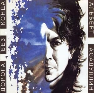 Дорога без конца