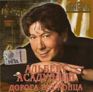 Имена на все времена - Дорога без конца