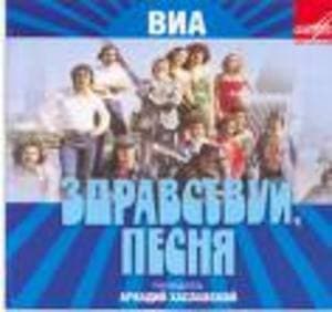 ВИА 'Здравствуй, песня'
