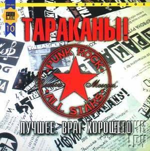 Лучшее. Враг Хорошего