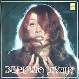 Зеркало Души [МЕЛОДИЯ С60-09799-9800]