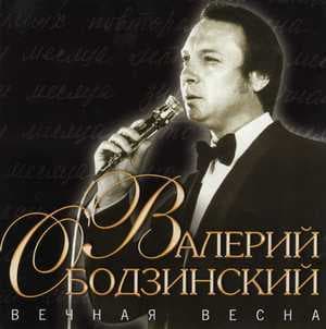 Вечная весна