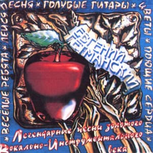 Легендарные песни золотого Вокально-Инструментального века