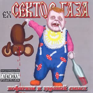 ПОфигИЗМ И ЗДРАВЫЙ СМЫСЛ